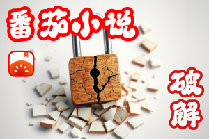 番茄小说 – iOS – 破解版