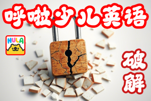 呼啦少儿英语 – iOS -破解版