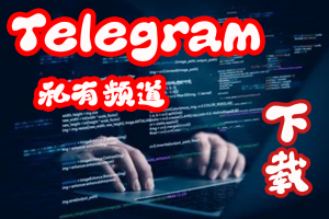 Telegram – 隐私内容 – 高速下载工具