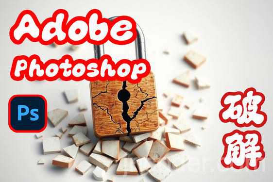 Adobe Photoshop 26.4.1 – 破解版 – 顶尖图像编辑与设计软件